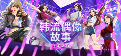 韩流偶像故事: 出道之路 24261286中文版+全DLC整合 - 刹那资源网