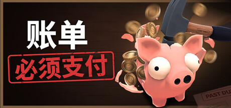 账单必须支付 v1.0.3 - 刹那资源网
