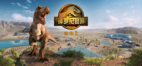 侏罗纪世界：进化 2 v1.3.1.36069中文版+全DLC整合 - 刹那资源网