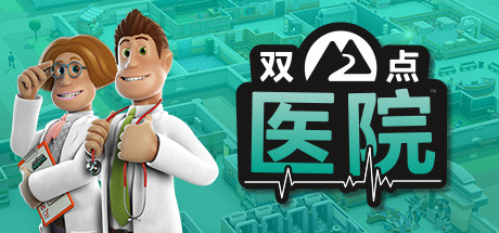 双点医院 v1.29.52中文版+全DLC整合 - 刹那资源网