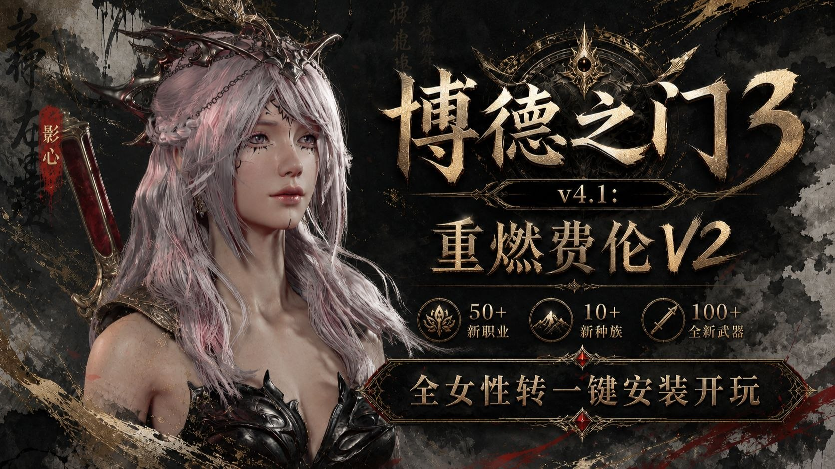 [MOD]博德之门3 改洺重燃费伦v2 Mod整合包 - 刹那资源网