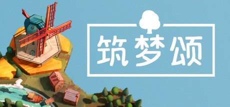 筑梦颂 v1.2.1.2中文版+全DLC整合 - 刹那资源网