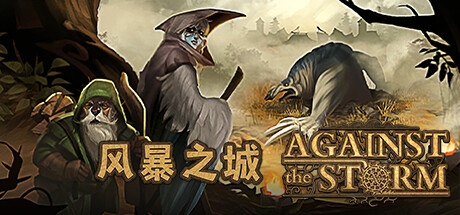 风暴之城 v1.10.3R中文版+全DLC - 刹那资源网
