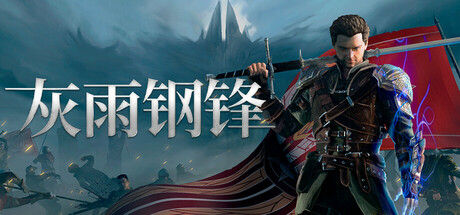 灰雨钢锋 v1.08中文版 - 刹那资源网
