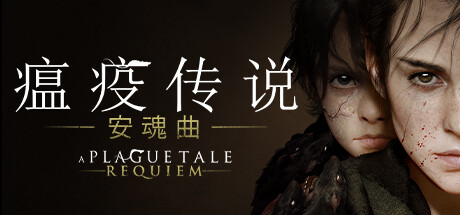 瘟疫传说：安魂曲 v1.6.0.0中文版+全DLC整合 - 刹那资源网