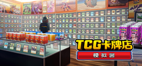 TCG卡牌店模拟器 v0.70.3中文版 - 刹那资源网