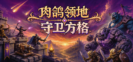 肉鸽领地：守卫方格 v20260714中文版 - 刹那资源网