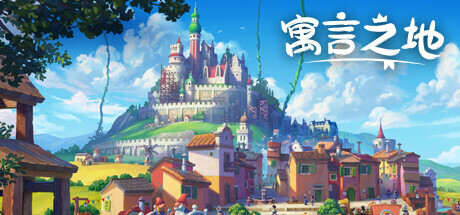 寓言之地 v1.084中文版 - 刹那资源网