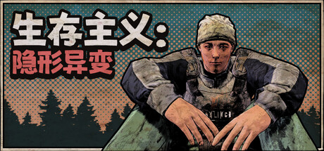 生存主义：隐形异变 v281中文版 - 刹那资源网