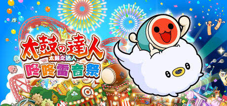 太鼓之达人 咚咚雷音祭 v3.1.0中文版+全DLC整合 - 刹那资源网