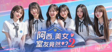 阿西, 美女室友竟然...？2 v1.0.1中文版+全DCL整合 - 刹那资源网