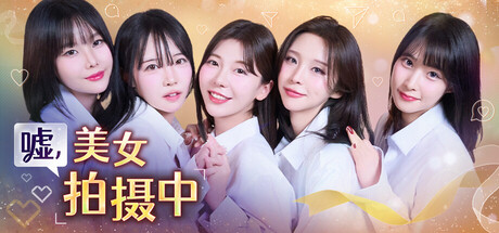 嘘, 美女拍摄中 v1.0.0中文版 - 刹那资源网