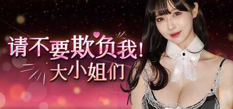 请不要欺负我，大小 姐们！v1.0.0中文版 - 刹那资源网