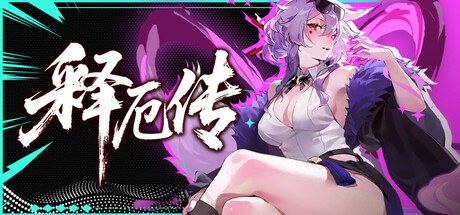 释厄传 v2.66中文版 - 刹那资源网