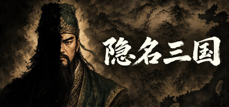 隐名三国 v0.5.3中文版 - 刹那资源网