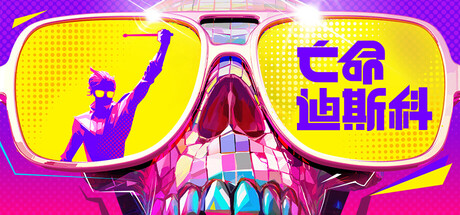 死亡迪斯科/亡命迪斯科 v0.1.1.71中文版+全DLC整合 - 刹那资源网