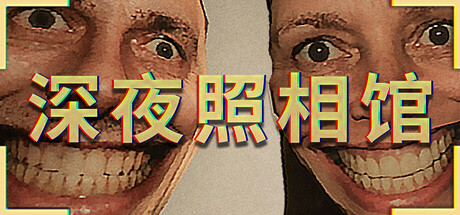 深夜照相馆 v24323561中文版 - 刹那资源网
