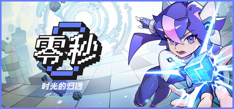 零秒：时光的归途 v1.0.10.0中文版+全DLC整合 - 刹那资源网
