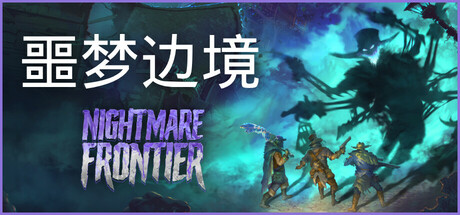噩梦边境 v1.0.0.1607中文版 - 刹那资源网