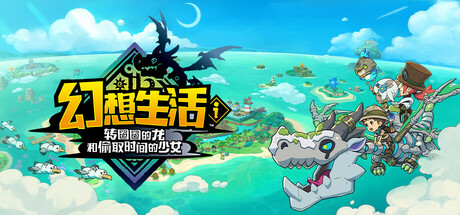 幻想生活i 转圈圈的龙和偷取时间的少女 v2.1.2中文版+豪华版+全DLC整合 - 刹那资源网