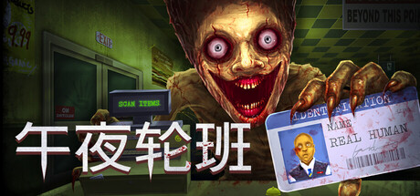 午夜轮班 v1.0.1.0725.1320中文版+联机补丁 - 刹那资源网