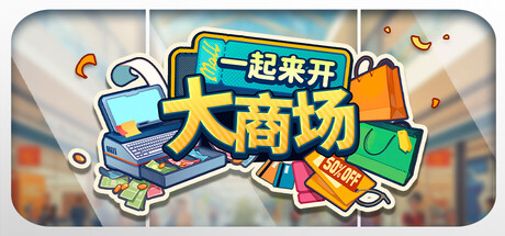 一起来开大商场 v1.0中文版 - 刹那资源网