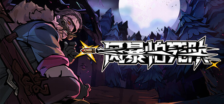 风暴怕死队 v1.0.416中文版+联机补丁 - 刹那资源网