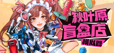 秋叶原盲盒店模拟器 v0.8.10中文版 - 刹那资源网