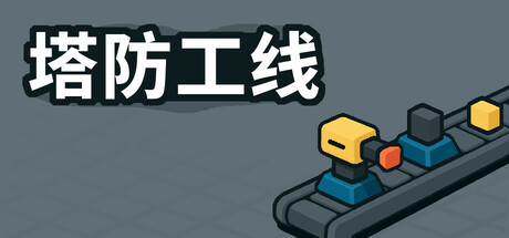 塔防攻线 v24226317中文版 - 刹那资源网