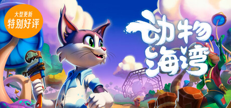 动物海湾 v0.8中文版 - 刹那资源网