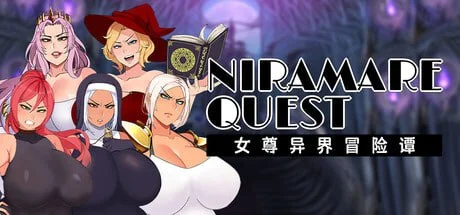 女尊异界冒险谭 Niramare Quest: Saving a World That Loves Hating Me ニラマレクエスト 存档 - 刹那资源网