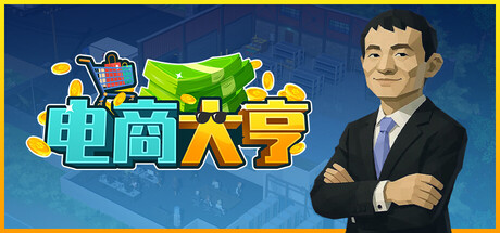 电商大亨 v1.0.0中文版 - 刹那资源网