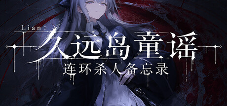 Lian:久远岛童谣连环杀人备忘录 v1.0.7中文版 - 刹那资源网