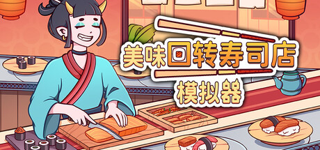 美味回转寿司店模拟器 v1.0.1中文版 - 刹那资源网