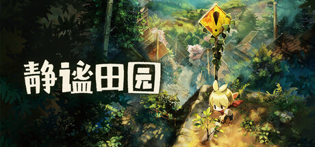静谧田园 v1.03中文版 - 刹那资源网