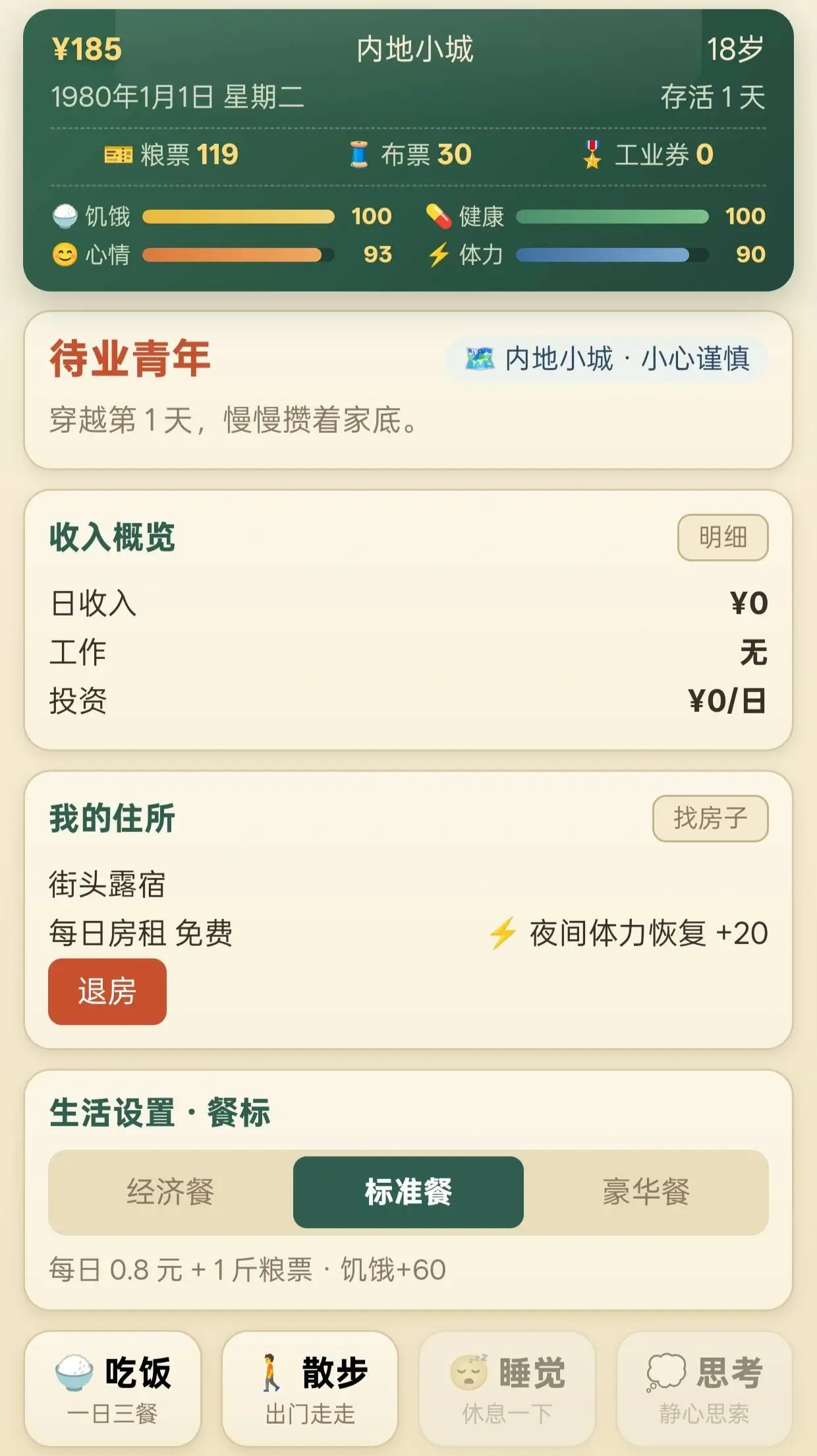 穿越80年代 v2.5.1 内置菜单【金钱反加】 - 刹那资源网