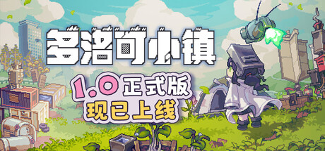 多洛可小镇 v1.00.02中文版+全DLC整合 - 刹那资源网