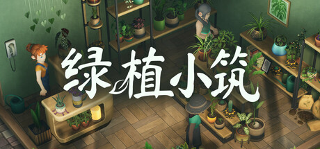 绿植小筑 v1.0.2中文版 - 刹那资源网