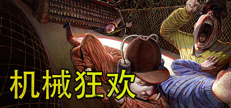 机械狂欢 v1.5中文版+联机补丁 - 刹那资源网