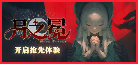 月之冕 v0.1.202607311155中文版 - 刹那资源网