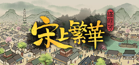 满庭芳：宋上繁华 v1.8.6中文版+全DLC整合 - 刹那资源网