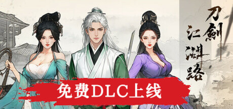 刀剑江湖路 v1.2.0.0中文版+全DLC整合 - 刹那资源网
