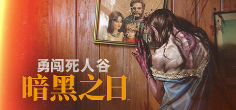 勇闯死人谷：暗黑之日 v0.16.1.20783中文版 - 刹那资源网