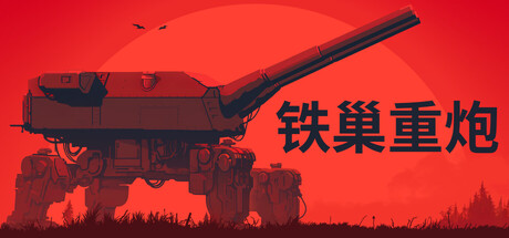 铁巢重炮 v1622中文版 - 刹那资源网