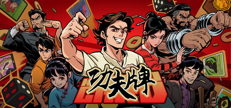 功夫牌 v1.0.0中文版 - 刹那资源网