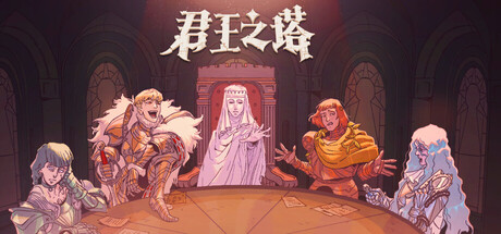君王之塔 中文版+全DLC整合 - 刹那资源网