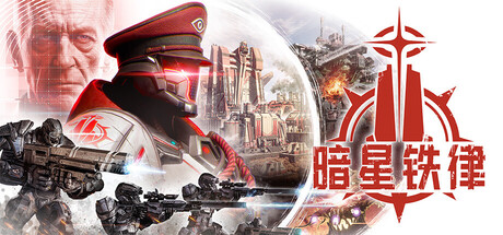 暗星铁律 v0.195.0.201340中文版 - 刹那资源网