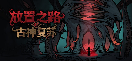 放置之路：古神复苏 v1.0.8.1中文版+全DLC整合 - 刹那资源网