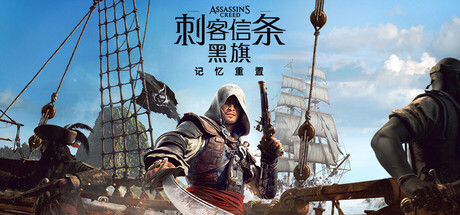 刺客信条:黑旗 记忆重置 V1.0.6中文豪华版+全DLC整合 - 刹那资源网