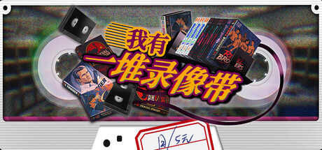 我有一堆录像带 v1.0中文版+联机补丁 - 刹那资源网